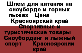 Шлем для катания на сноуборде и горных лыжах › Цена ­ 2 000 - Красноярский край Спортивные и туристические товары » Сноубординг и лыжный спорт   . Красноярский край